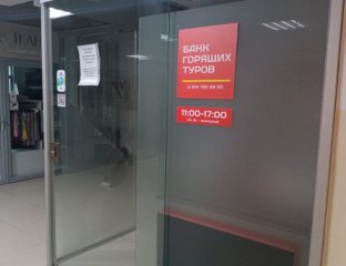 Банк горящих туров