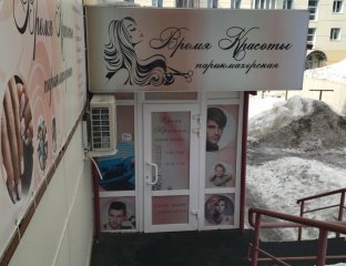 Время красоты