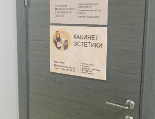 Кабинет косметологии