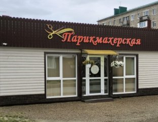 Парикмахерская