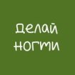 Студия маникюра «Делай ногти»