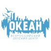 Всероссийский детский центр "Океан"