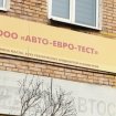 Авто-евро-тест