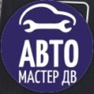 Автомастер-ДВ