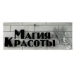 Магия красоты