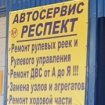 РЕСПЕКТ