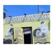 Шиномонтажная мастерская