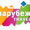 Зарубеж Тревел