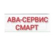 Ава сервис смарт