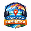 Аудиогид Камчатка