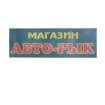 Авто Рык