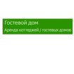 Гостевой дом