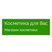 Косметика для Вас