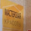 Мастерская красоты