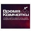 Время Камчатки