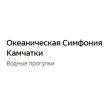 Океаническая Симфония Камчатки