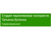 Студия парикмахера-колориста Татьяны Бутенко