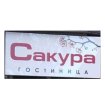 Сакура