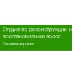 Студия по реконструкции и восстановлению волос