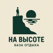 На Высоте