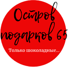 «Остров подарков 65»