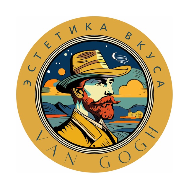 «Эстетика Вкуса Van Gogh»